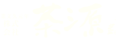 株式会社茶源